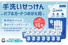 手洗い せっけん バブルガード つめかえ 15個 セット （シャボン玉石けん） 無添加 石鹸 ハンドソープ 泡タイプ 詰め替え ポンプ 泡ハンドソープ 日用品