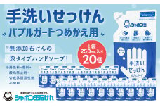 手洗い せっけん バブルガード つめかえ 20個 セット （シャボン玉石けん） 無添加 石鹸 ハンドソープ 泡タイプ 詰め替え ポンプ 泡ハンドソープ 日用品