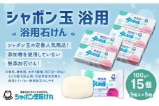無添加 浴用 石けん 15個 セット【SDGs×シャボン玉石けん×北九州市】 人気 石鹸 お風呂 入浴 日用品