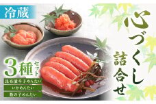 かば田 心づくし詰合せ 3種セット 昆布漬 辛子明太子 いかめんたい 数の子めんたい 食べ比べ めんたいこ