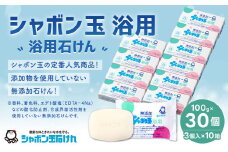 無添加 浴用 石けん 30個 セット【SDGs×シャボン玉石けん×北九州市】 人気 石鹸 お風呂 入浴 日用品
