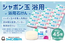 無添加 浴用 石けん 45個 セット【SDGs×シャボン玉石けん×北九州市】 人気 石鹸 お風呂 入浴 日用品