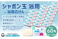 無添加 浴用 石けん 60個 セット【SDGs×シャボン玉石けん×北九州市】 人気 石鹸 お風呂 入浴 日用品