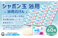 無添加 浴用 石けん 60個 セット【SDGs×シャボン玉石けん×北九州市】 人気 石鹸 お風呂 入浴 日用品