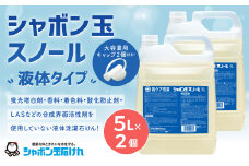 シャボン玉 スノール 5L（大容量用キャップ付き）2個 セット 液体 洗濯 洗たく 洗剤 詰替 日用品