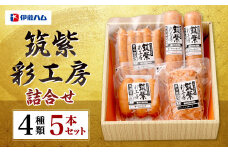 筑紫彩工房 4種 5本 セット ウインナー ソーセージ フランクフルト 国産 九州産 豚肉 肉 詰め合わせ