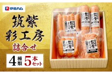 筑紫彩工房 4種 5本 セット ウインナー ソーセージ フランクフルト 国産 九州産 豚肉 肉 詰め合わせ
