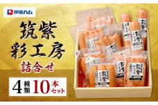 筑紫彩工房 4種 10本 セット ウインナー ソーセージ フランクフルト 国産 九州産 豚肉 肉 詰め合わせ
