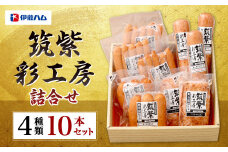 筑紫彩工房 4種 10本 セット ウインナー ソーセージ フランクフルト 国産 九州産 豚肉 肉 詰め合わせ