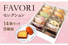 FAVORIセレクション 8種類 合計14個 バウムクーヘン バームクーヘン スイーツ 焼き菓子 洋菓子 お菓子 おやつ セット