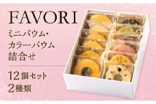 FAVORIのミニバウム・カラーバウム詰合せ 2種類 合計12個 バウムクーヘン バームクーヘン スイーツ 焼き菓子 洋菓子 お菓子 おやつ セット