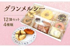 グランメルシー 4種類 合計12個 バウムクーヘン バームクーヘン スイーツ 焼き菓子 洋菓子 お菓子 おやつ セット