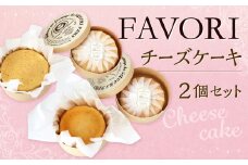 FAVORIのチーズケーキセット 2種類 ケーキ チーズケーキ スイーツ 洋菓子 お菓子 おやつ セット