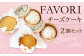 FAVORIのチーズケーキセット 2種類