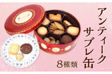 アンティーク サブレ缶 8種類 サブレ 焼き菓子 洋菓子 お菓子 おやつ レトロ