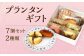 プランタンギフト 2種類 合計7個