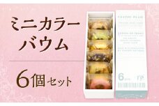 ミニカラーバウム 6個セット バウムクーヘン バームクーヘン スイーツ 焼き菓子 洋菓子 お菓子 おやつ