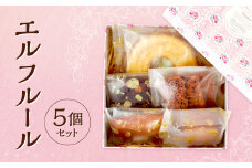 エルフルール 2種類 合計5個 バウムクーヘン バームクーヘン スイーツ 焼き菓子 洋菓子 お菓子 おやつ セット