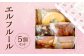 エルフルール 2種類 合計5個