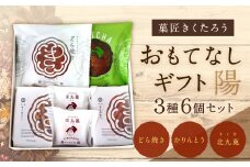 【菓匠きくたろう】セレクトギフト（陽）3種類 6個入 菓子 お菓子 和菓子 どら焼き かりんとう 北九菓 詰め合わせ 人気
