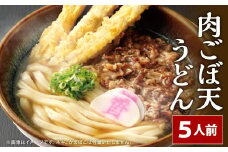 資さん肉ごぼ天うどん（5人前） うどん 資さんうどん 肉ごぼ天うどん