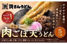 資さん肉ごぼ天うどん（5人前） うどん 資さんうどん 肉ごぼ天うどん
