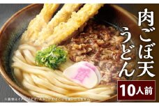  資さん肉ごぼ天うどん （10人前）うどん 資さんうどん 肉ごぼ天うどん