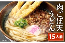 資さん肉ごぼ天うどん（15人前）うどん 資さんうどん 肉ごぼ天うどん