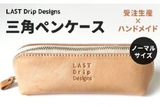 三角ペンケース ノーマルサイズ  革 牛革 革製品 レザー ヌメ 小物 筆箱 ペンケース 文房具 贈答
