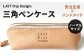 三角 ペンケース ノーマルサイズ
