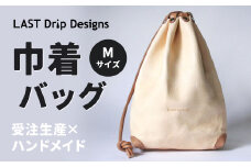 巾着バッグ （Mサイズ） 革 革製品 レザー ヌメ 鞄 かばん カバン 贈答