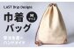 巾着バッグ （Mサイズ）