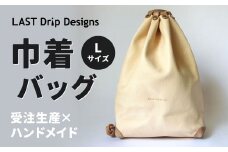 巾着バッグ （Lサイズ） 革 革製品 レザー ヌメ 鞄 かばん カバン 贈答