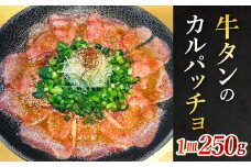 牛タンのカルパッチョ 250g × 1個 牛 牛肉 牛タン 牛たん カルパッチョ 冷凍 タレ タレ付き