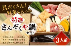 【指定日必須】具だくさん 野菜も入った特選さんぞくや鍋 （3人前） 鍋 お鍋 セット 野菜 やさい 肉 味噌しょうゆ カット済み スープ付き
