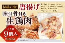 【指定日必須】伝統の味 唐揚 （味付骨付き生鶏肉） （3人前） 肉 鶏肉 鶏 唐揚げ から揚げ からあげ 味付き 骨付