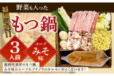【指定日必須】福岡の味 野菜も入った もつ鍋 【みそ味】（3人前） もつ モツ ホルモン 鍋 お鍋 セット やさい 肉 カット済み スープ付き