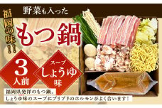 【指定日必須】福岡の味 野菜も入った もつ鍋 【しょうゆ味】（3人前） もつ モツ ホルモン 鍋 お鍋 セット やさい 肉 カット済み スープ付き