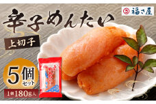 福さ屋 辛子めんたい（上切子）180gx5個セット 計900g 辛子明太子 明太子 めんたいこ おかず 惣菜 福岡 ご飯のお供 おつまみ 切子 福岡県 北九州市