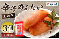 福さ屋 辛子めんたい（上切子）180gx3個セット 計540g 辛子明太子 明太子 めんたいこ おかず 惣菜 福岡 ご飯のお供 おつまみ 切子 福岡県 北九州市