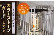 【ミスティグレー】 カラーストーブガード Lサイズ （ アラジン ／ トヨトミ ／コロナストーブ 対応 ） ストーブ 石油ストーブ 柵 ストーブ柵 ストーブフェンス フェンス ガード 安全対策用品 コンパクト 折りたたみ