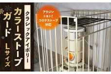 【クラシックアイボリー】 カラーストーブガード Lサイズ （ アラジン ／ トヨトミ ／コロナストーブ 対応 ） ストーブ 石油ストーブ 柵 ストーブ柵 ストーブフェンス フェンス ガード 安全対策用品 コンパクト 折りたたみ