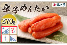 福さ屋 辛子めんたい 270g 辛子明太子 明太子 めんたいこ おかず 惣菜 福岡 ご飯のお供 おつまみ 福岡県 北九州市