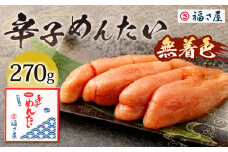 福さ屋 無着色辛子めんたい 270g 辛子明太子 明太子 めんたいこ おかず 惣菜 福岡 ご飯のお供 おつまみ 福岡県 北九州市