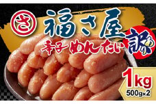 【訳あり】福さ屋 無着色辛子明太子 1kg （500gx2） 辛子明太子 明太子 めんたいこ おかず 惣菜 福岡 ご飯のお供 おつまみ 福岡県 北九州市