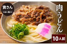 資さん肉うどん（10人前） 黄金のつゆ かまぼこ 牛肉 昆布 かつお