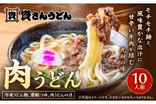 資さん肉うどん（10人前） 黄金のつゆ かまぼこ 牛肉 昆布 かつお