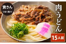 資さん肉うどん（15人前） 黄金のつゆ かまぼこ 牛肉 昆布 かつお