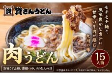 資さん肉うどん（15人前） 黄金のつゆ かまぼこ 牛肉 昆布 かつお