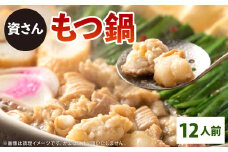 資さん もつ鍋 12人前 ホルモン うどん モツ鍋